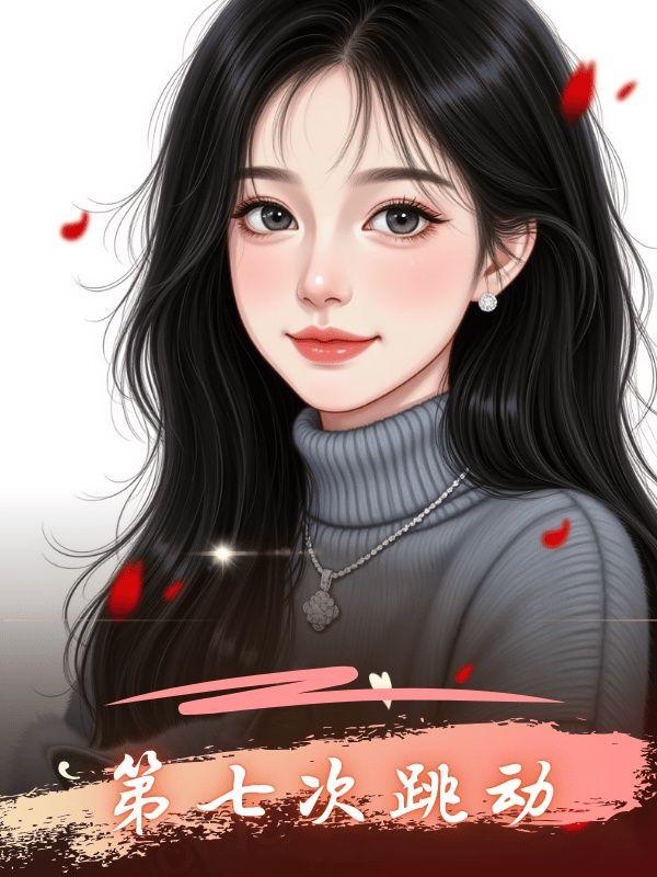 跳的第七名是啥