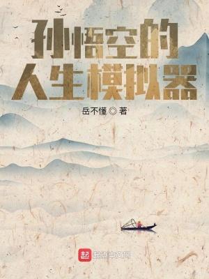 孙悟空的人生模拟器有声