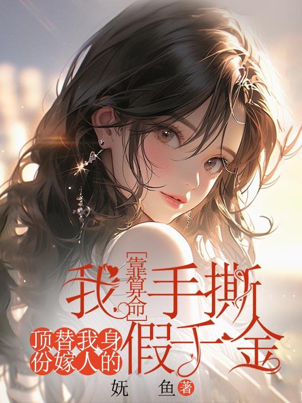 我靠算命手撕顶替我身份嫁人的假千金第七章