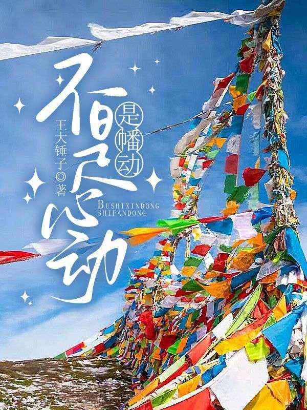 不是心动是幡动后续