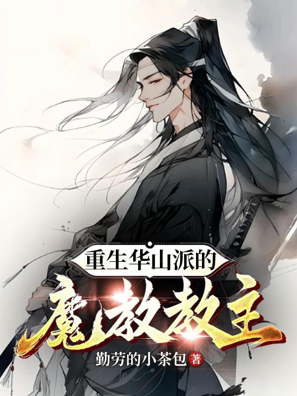 魔教教主x华山第一大弟子