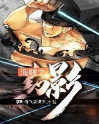 海贼之幻影最新免费