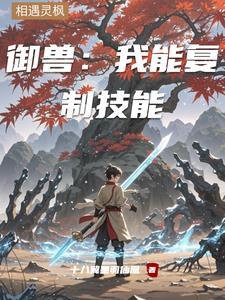 御兽符宠笔趣阁