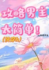 攻略男主太简单!by木子元