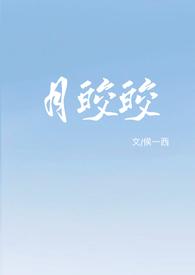 倦寻芳 寂月皎皎