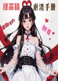 绿茶精虐渣手册by小猫乖乖