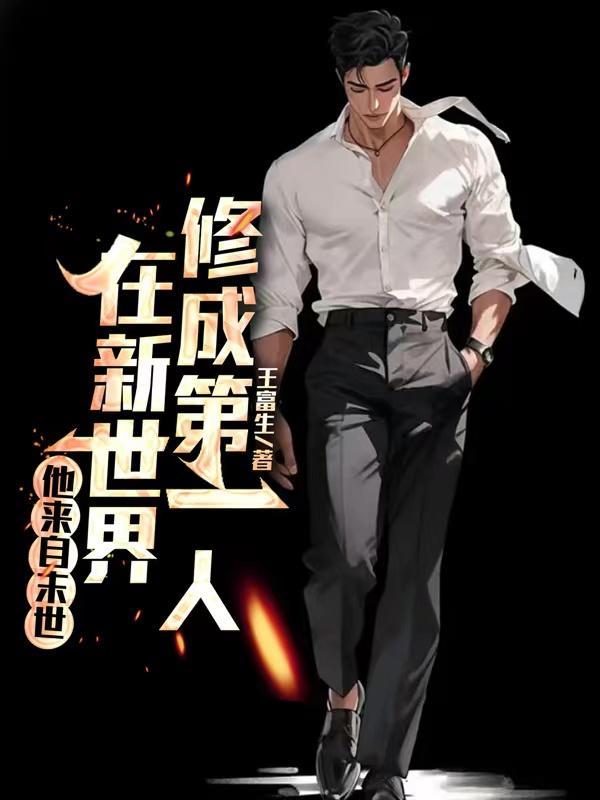 穿越之他来自末世