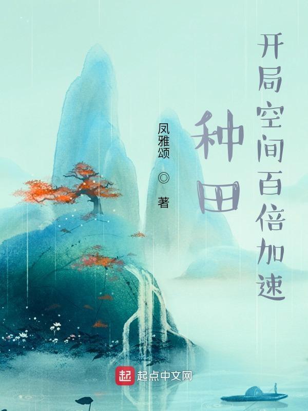 种田空间爽文