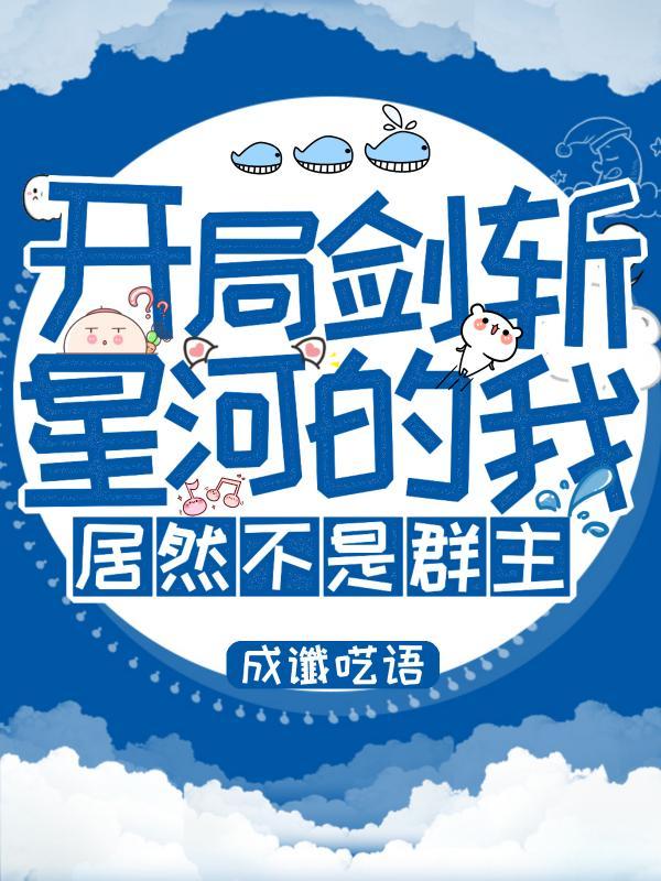 居然不是群主(开局剑斩星河)