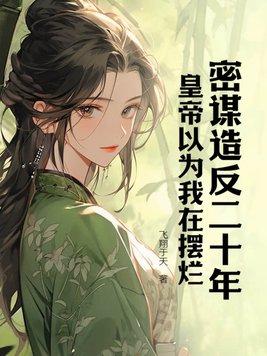 密谋造反是什么意思