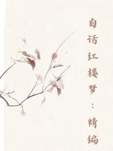 白话红楼梦在线收听