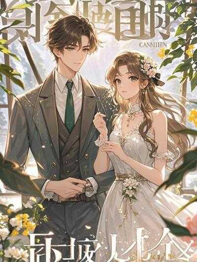 状元夫君养成记