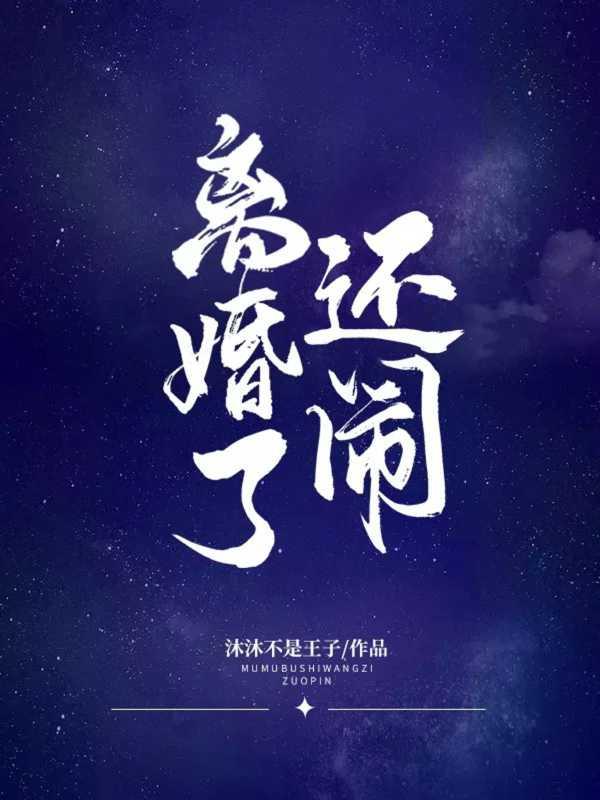 离婚了还闹by沫沫不是王子免费阅读