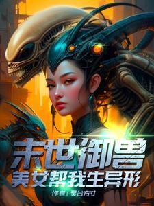 主角能召唤异形的