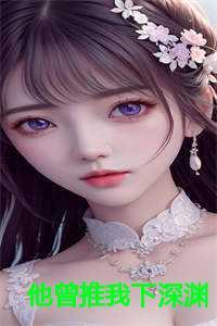 他曾推我下深渊后续大结局