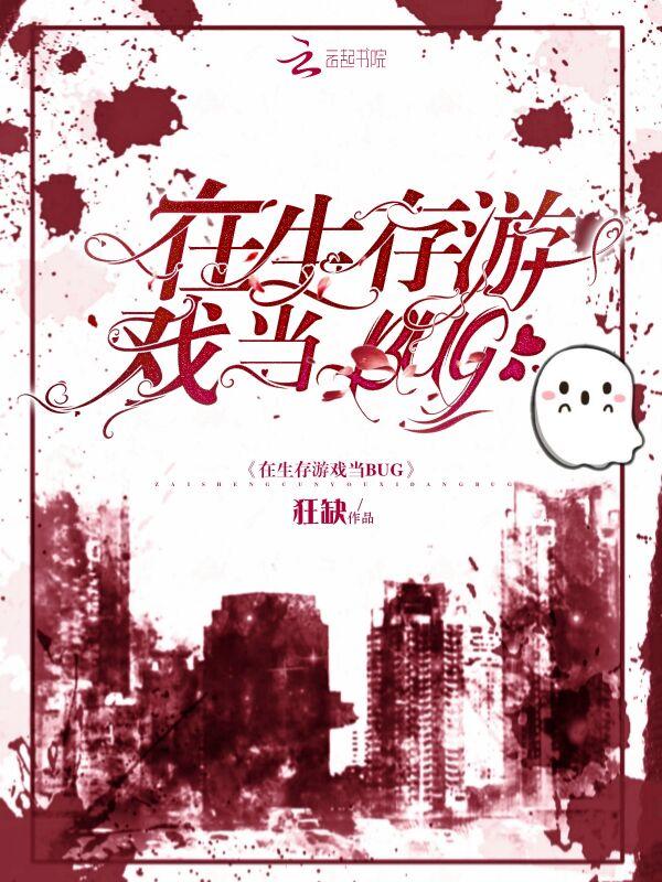 在生存游戏当bug类似