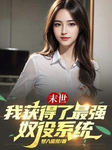 末日获得系统的