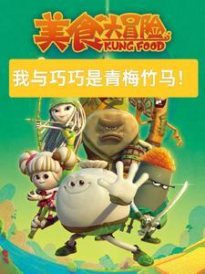 我巧巧的青梅竹马