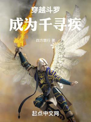 穿越斗罗成为千寻疾的弟弟
