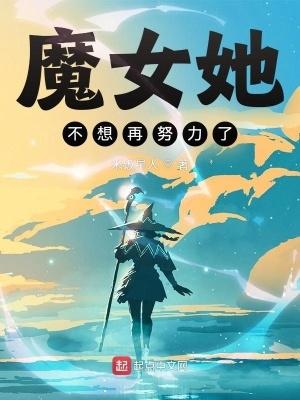 魔女她不想再努力了txt