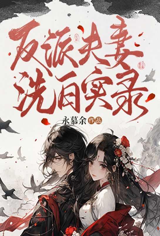 反派洗白录在线阅读