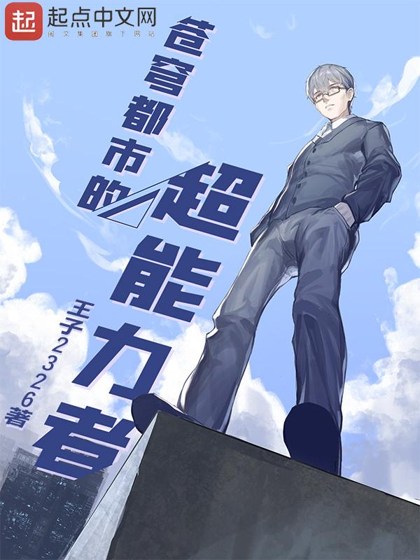 苍穹都市的超能力者 书评