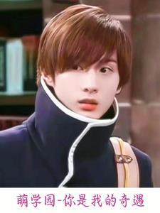 萌学园之我只是