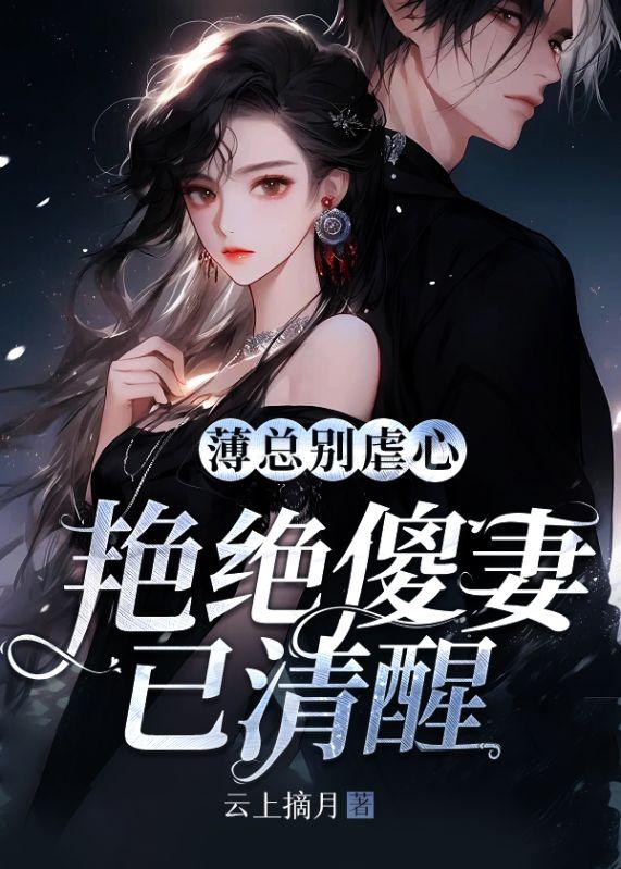 薄总是什么里的