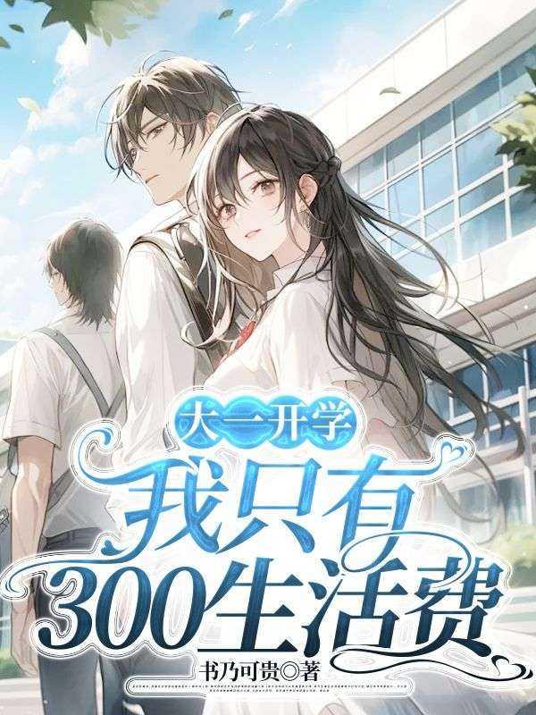 大一新生开学生活费