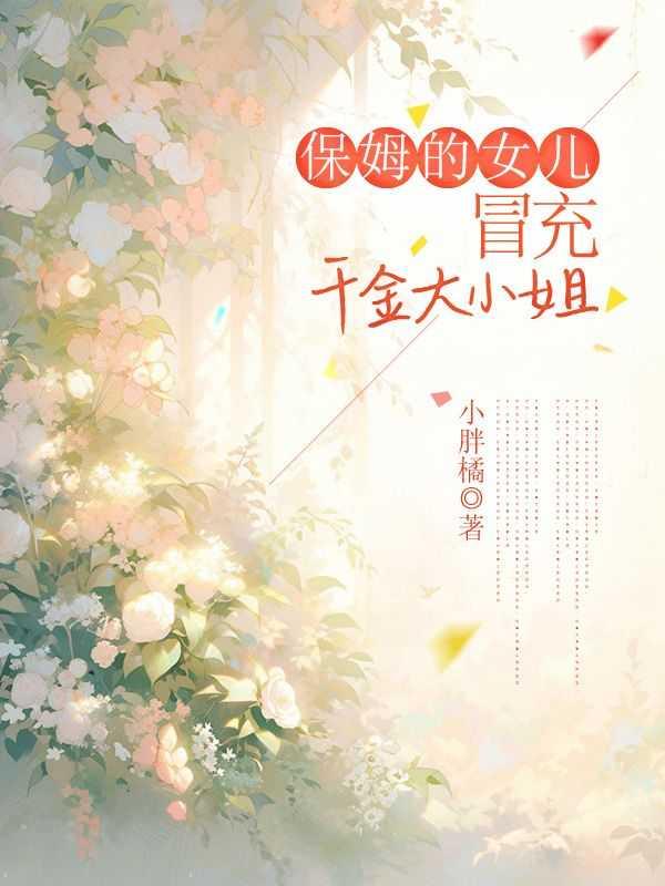 保姆是女儿的电视剧