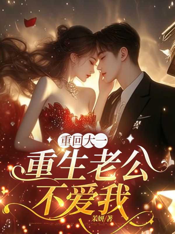重生回来老公爱你如初