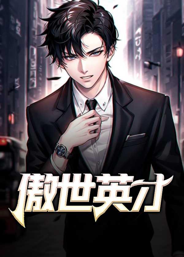 傲世英才免费阅读全文无弹窗