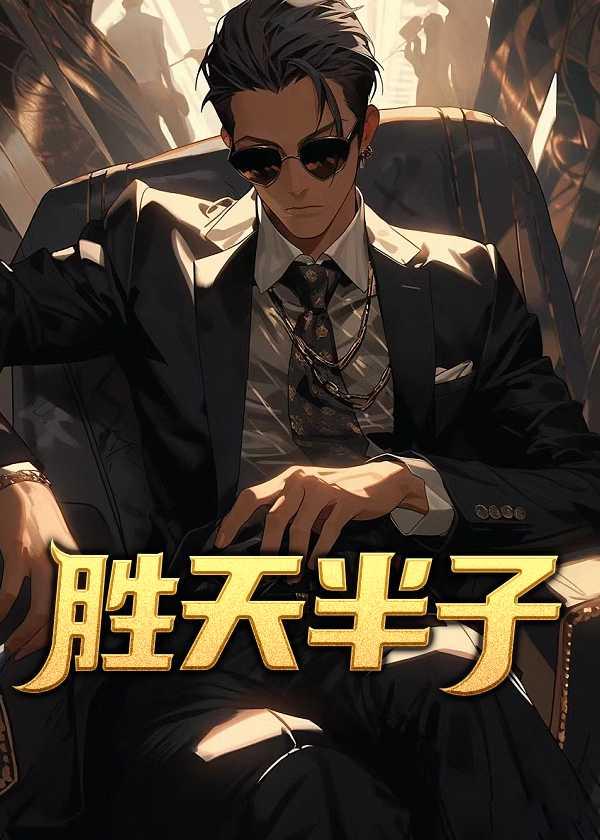 胜天半子作家作品