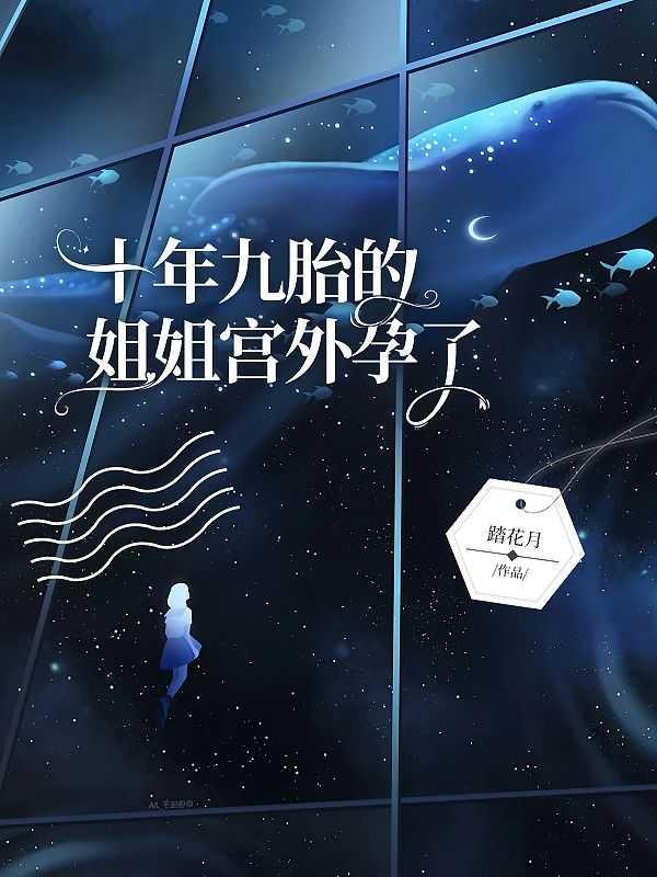 十年九胎的姐姐宫外孕了会怎么样