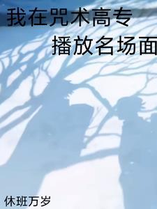 全咒术界都说我们有一腿无弹窗