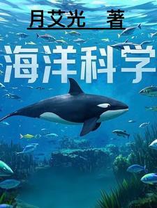 海洋科学相关知识