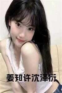 姜知许墨琛免费