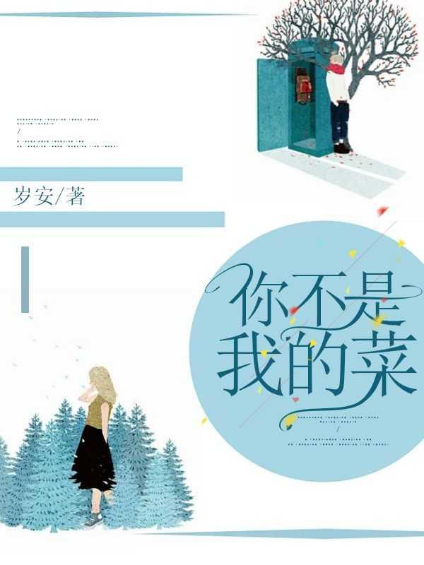 你不是我的菜如何回复