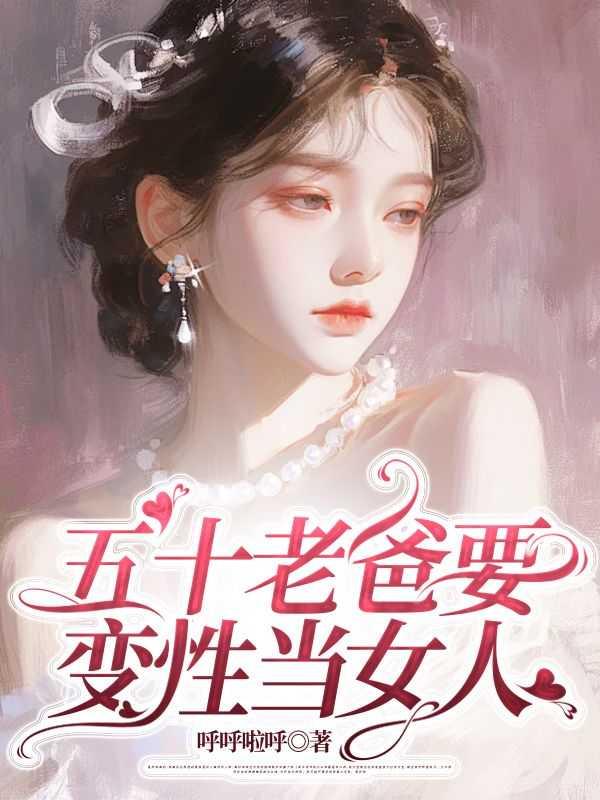 五十还能做变性手术吗