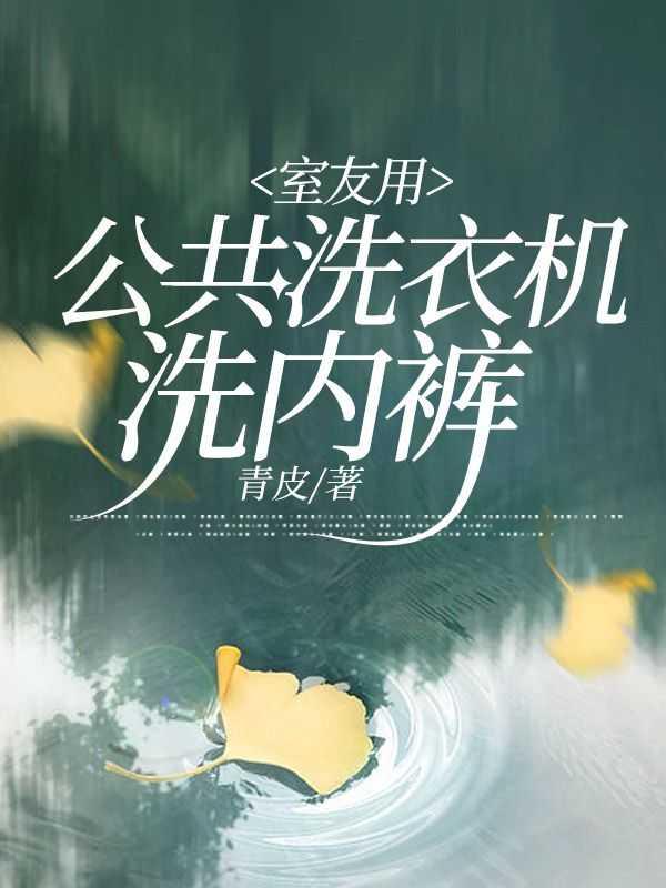 在公共洗衣机洗内衣