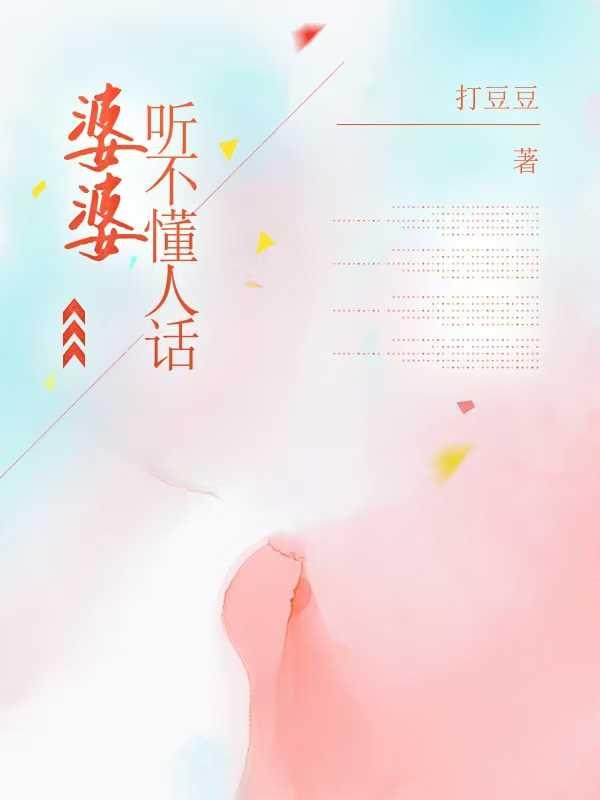 婆婆听不懂人话短剧全集在线观看