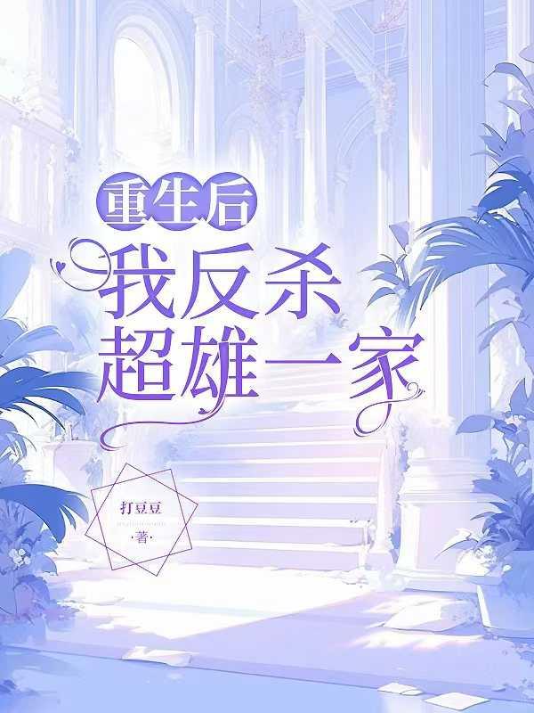 我反杀超雄一家的