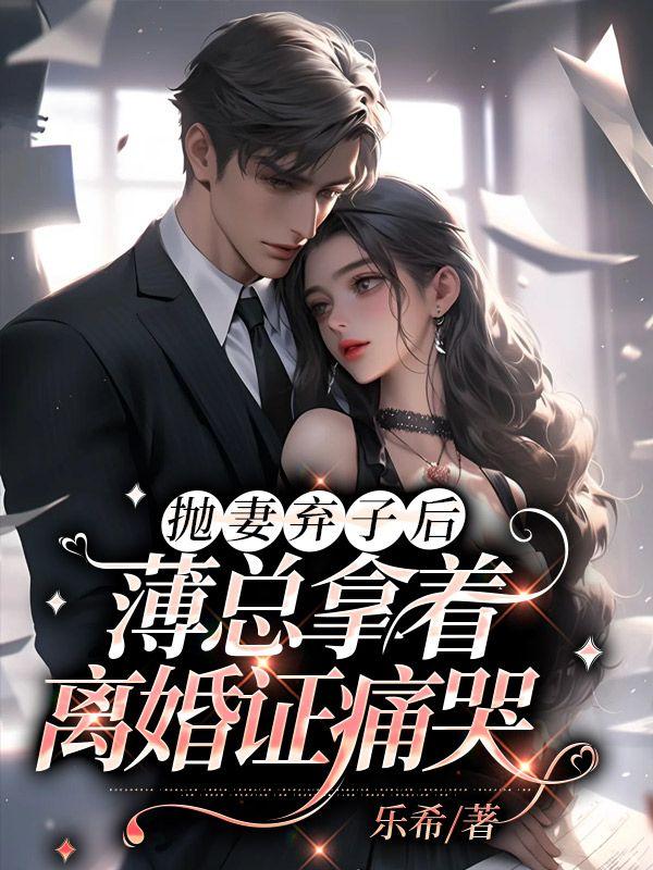 薄少的离婚前妻