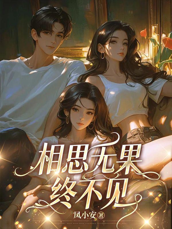 相思无果终不见江念许书宴陆清野彩蛋