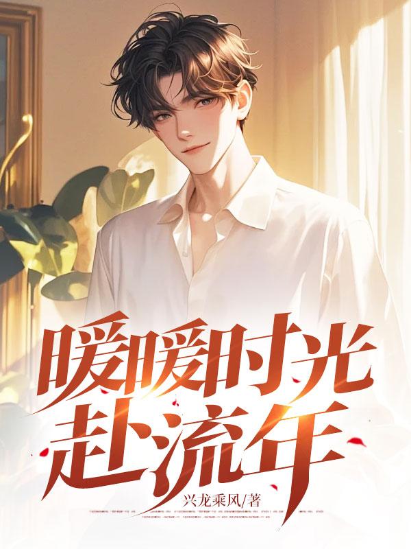 暖暖时光赴流年苏锦川林蔚然