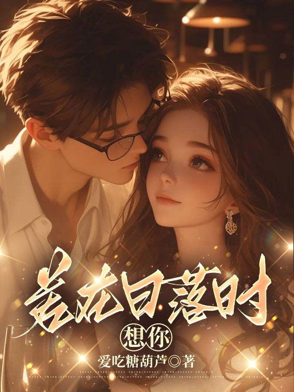 若在日落时想你全文阅读