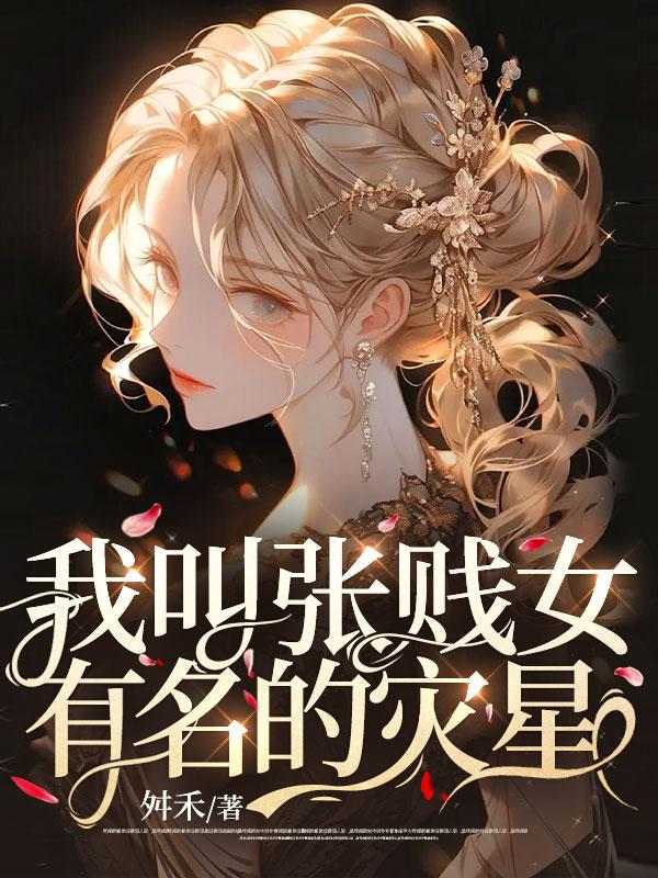我叫张贱女有名的灾星