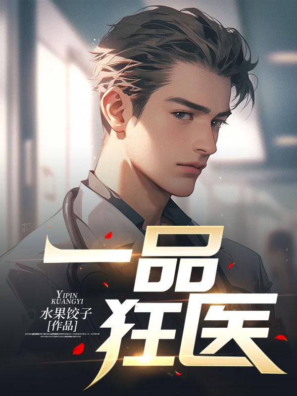 一品狂医秦笑宇作者三笑奈何