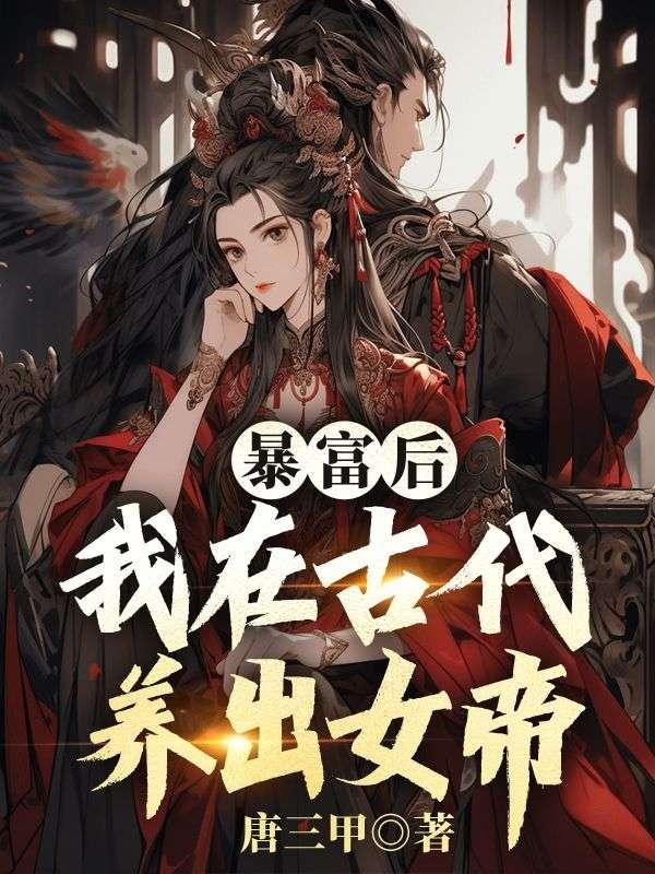 暴富后我在古代养出女帝最新章节更新列表