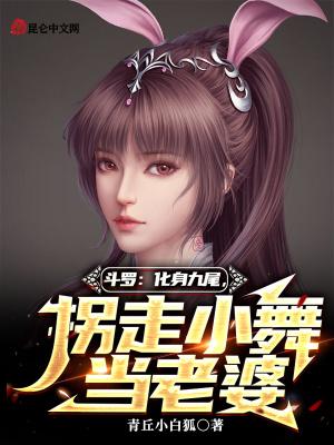 拐走小舞当老婆青丘小